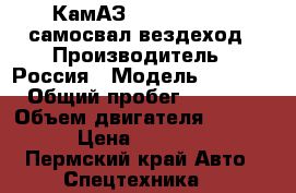 КамАЗ 65111 (65115) самосвал вездеход › Производитель ­ Россия › Модель ­ 65 111 › Общий пробег ­ 89 000 › Объем двигателя ­ 11 000 › Цена ­ 980 000 - Пермский край Авто » Спецтехника   